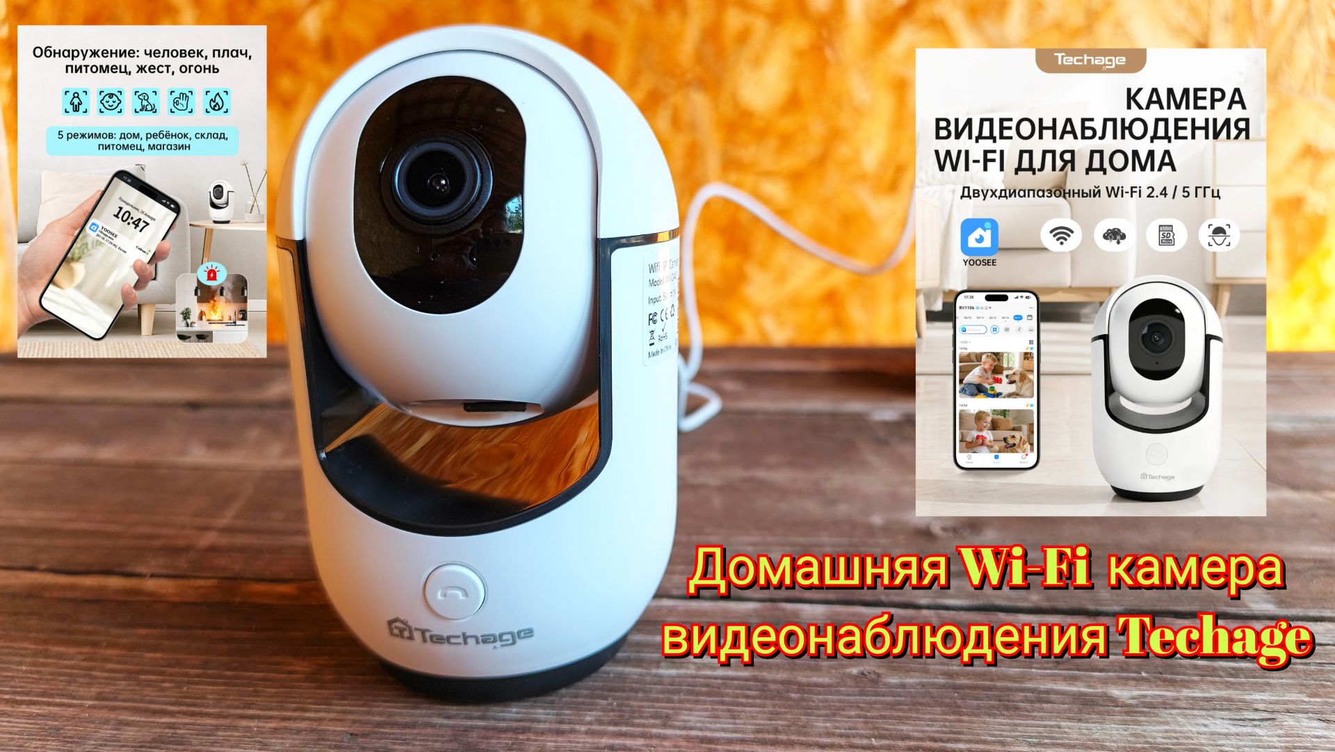Домашняя Wi-Fi  камера видеонаблюдения Techage