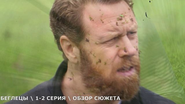 Беглецы 1,2 серия (2026) Премьера мелодрамы на ТВЦ - обзор сюжета