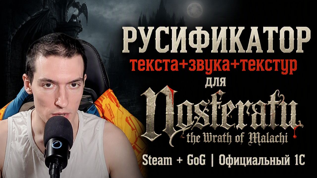 Русификатор текста+звука+текстур для Nosferatu: The Wrath Of Malachi | Steam + GoG | Официальный 1C