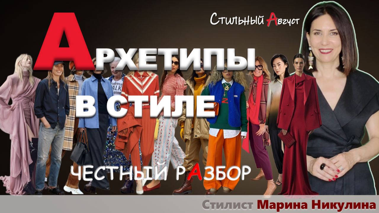 12 архетипов и 7 богинь в стиле — честный разбор стилиста: сила, слабые места, тени архетипов. 12+