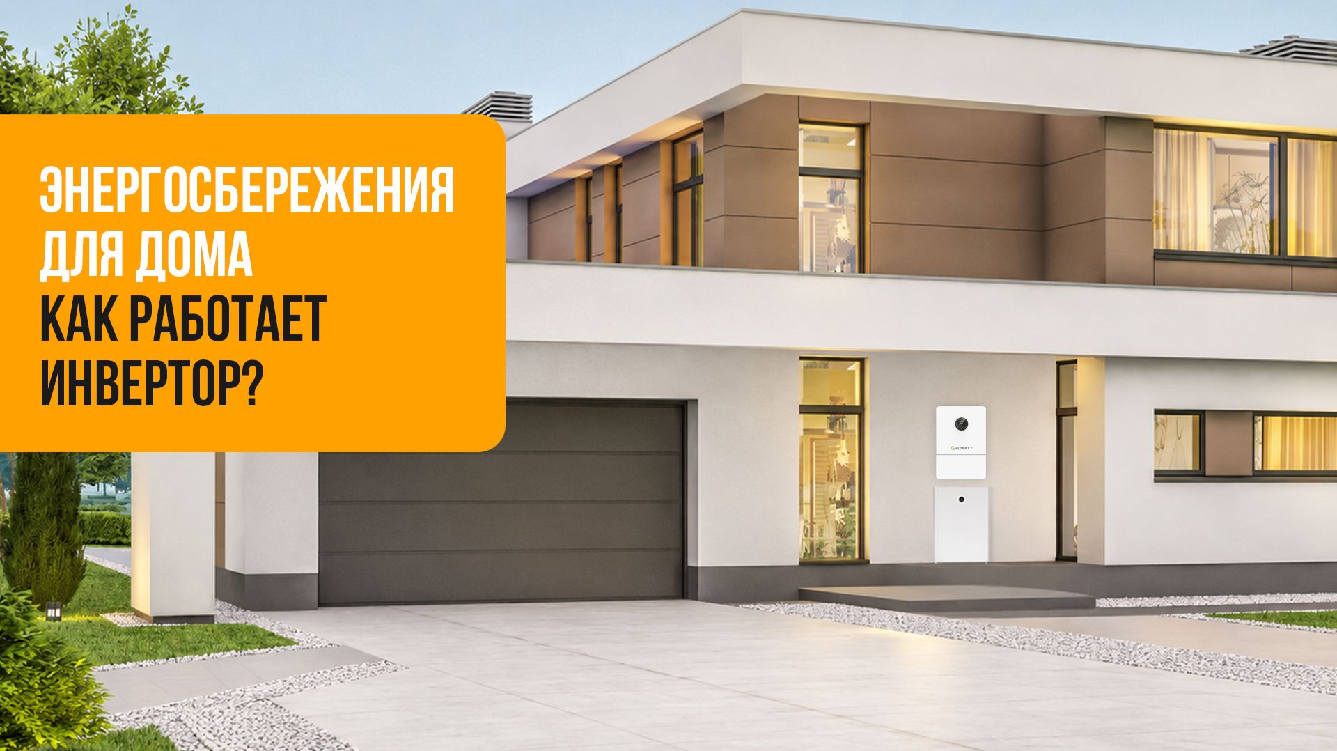 Система энергосбережения для дома: как работает инвертор