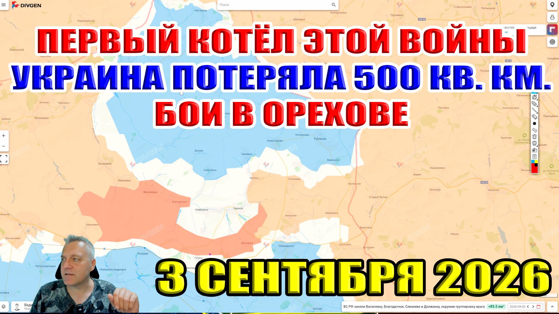 Первый котел этой войны! Украина теряет 500 кв. км.! Бои за Орехов! 3 сентября 2026