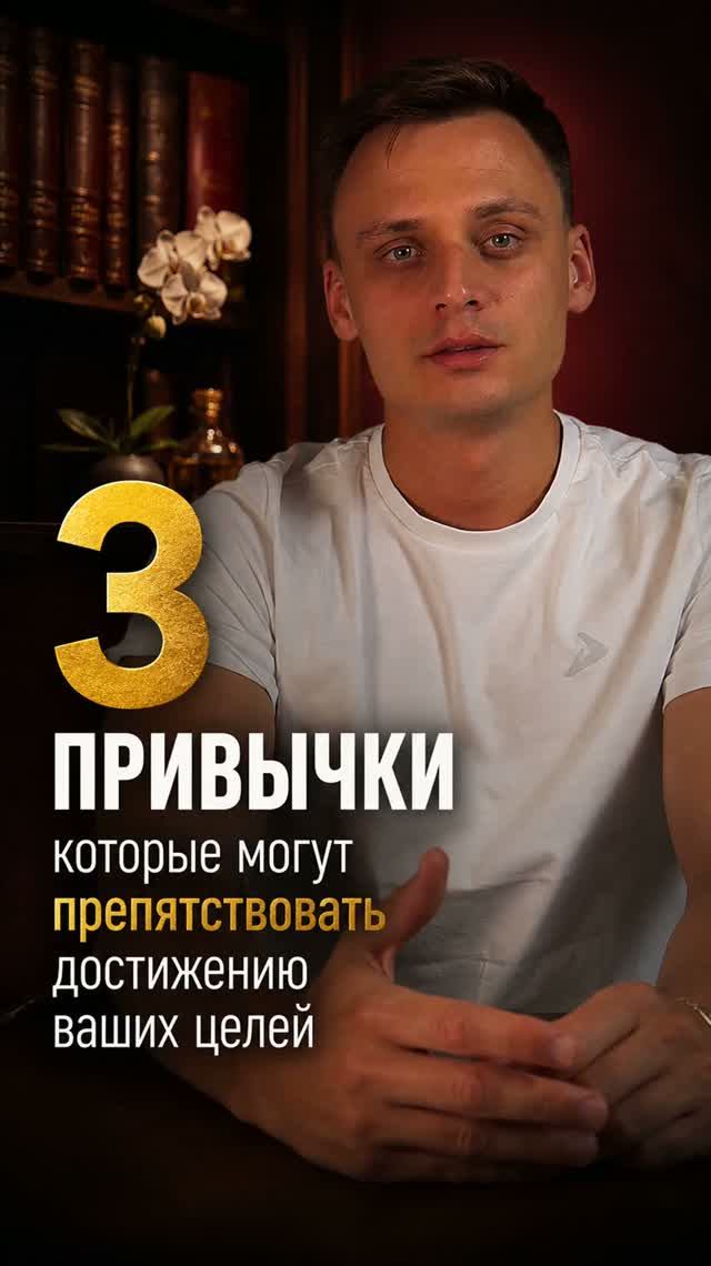 Три привычки, которые тормозят твоё развитие