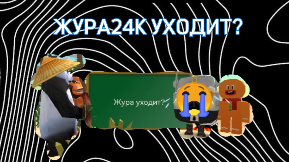 🤯 ЖУРА24К УХОДИТ ИЗ КОМЬЮНИТИ ЧИКЕН ГАНА?? 😔