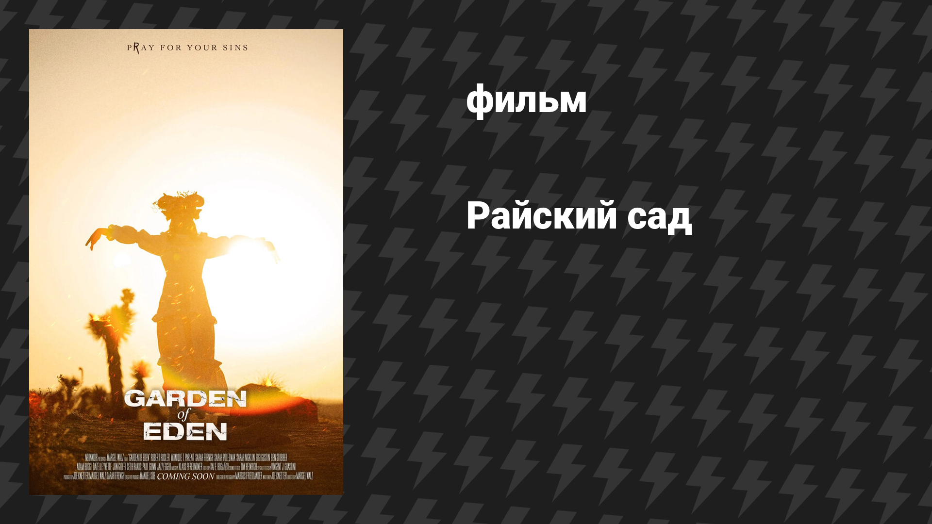 Райский сад (фильм, 2025)