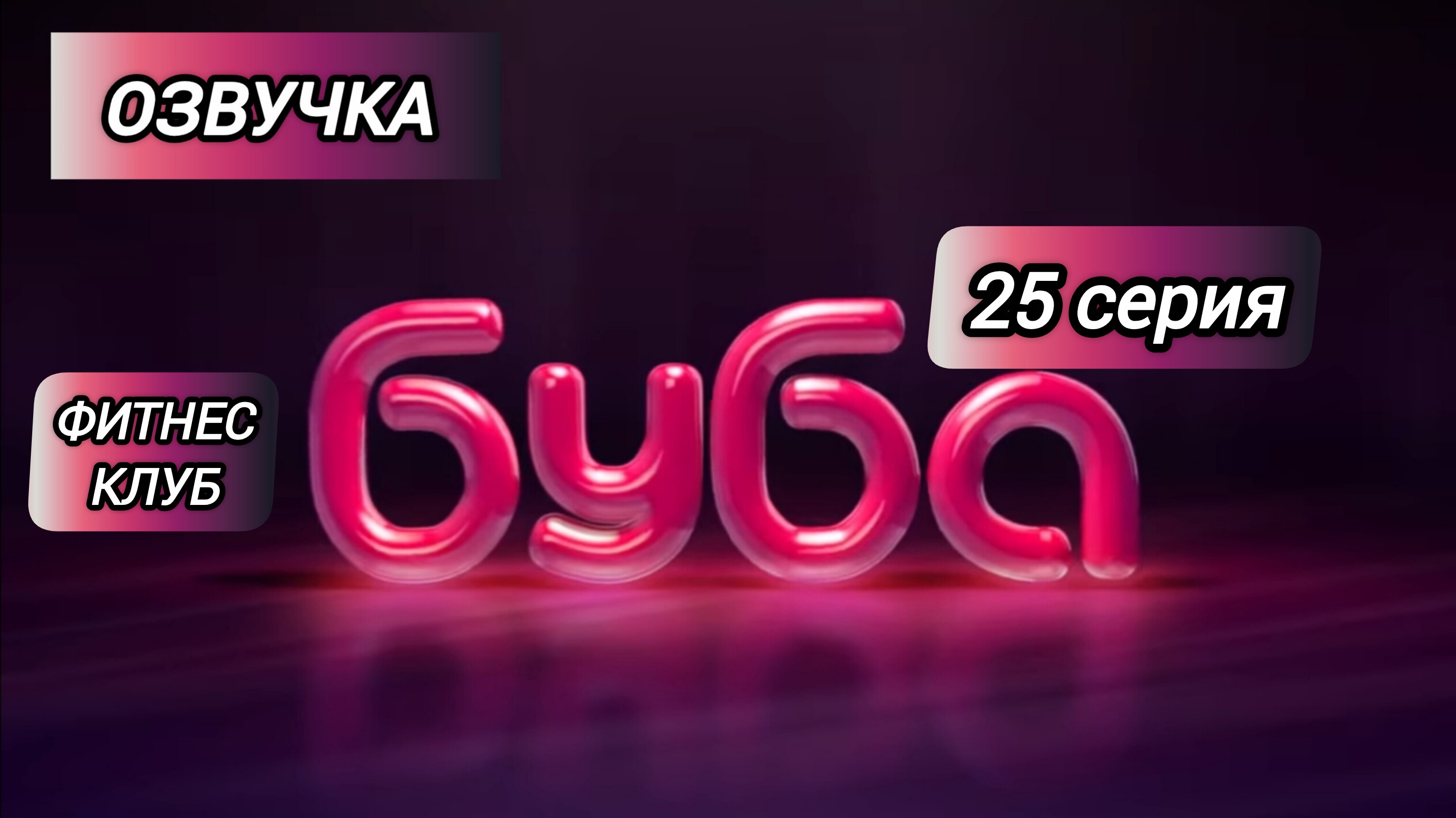 БУБА 1 СЕЗОН 25 СЕРИЯ ФИТНЕС КЛУБ ОЗВУЧКА