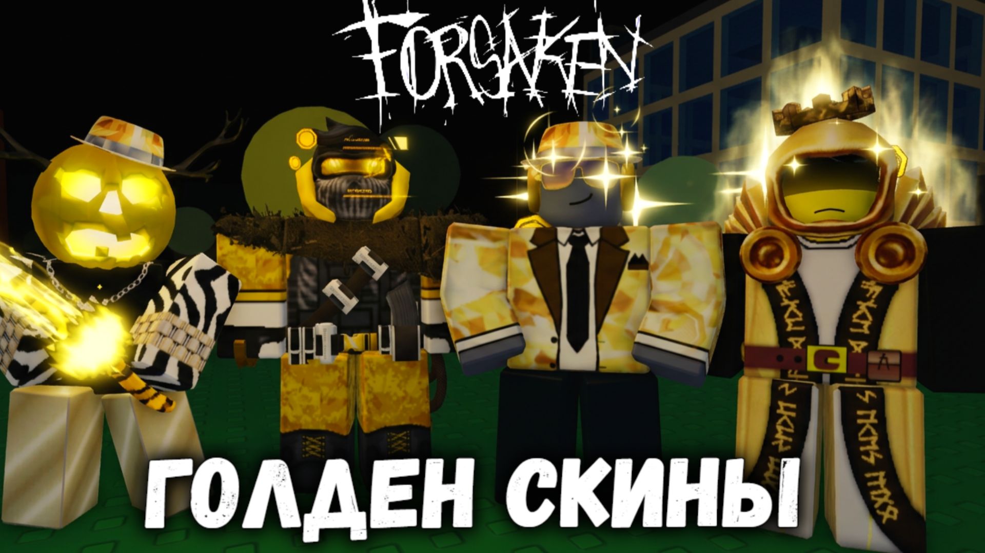 САМАЯ БОГАТАЯ ТИМА В ФОРСАКЕН | Покинутый [Forsaken]