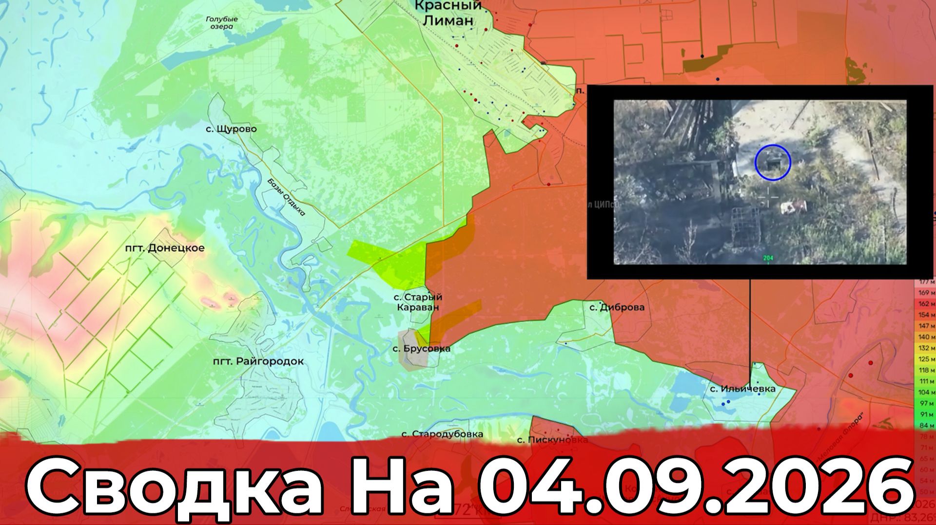 Взятие Грузского и обстановка на Краснолиманском направлении. Сводка на 04.09.2026 г.