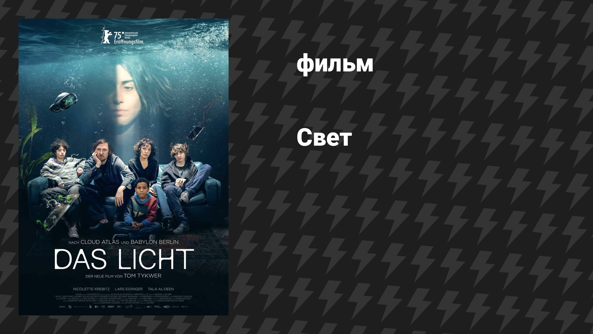 Свет (фильм, 2025)