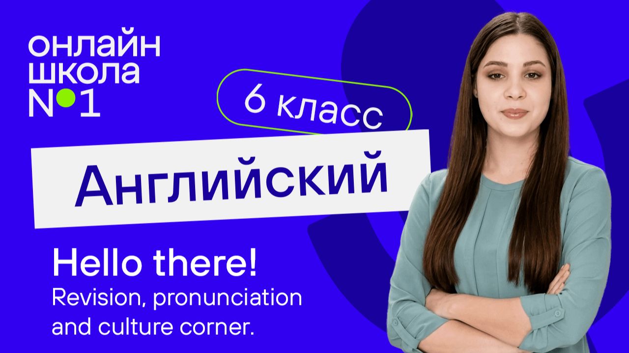 Hello There! Revision, Pronunciation And Culture Corner. Урок 10. Английский язык 6 класс