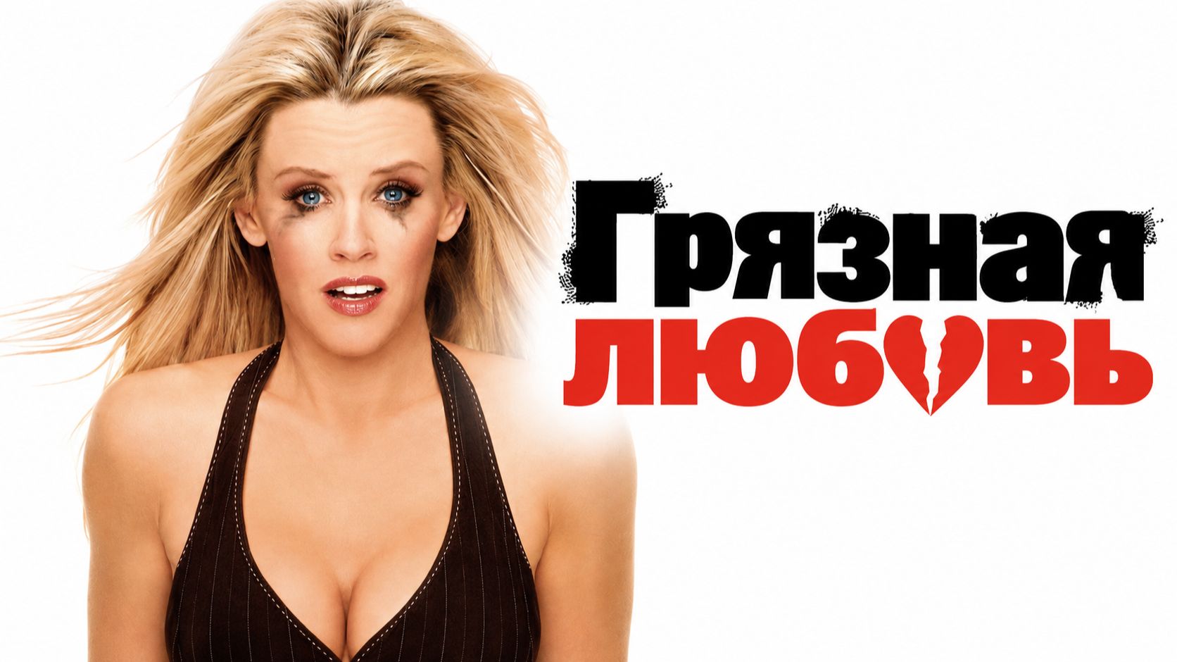 Грязная любовь | Dirty Love (2005)