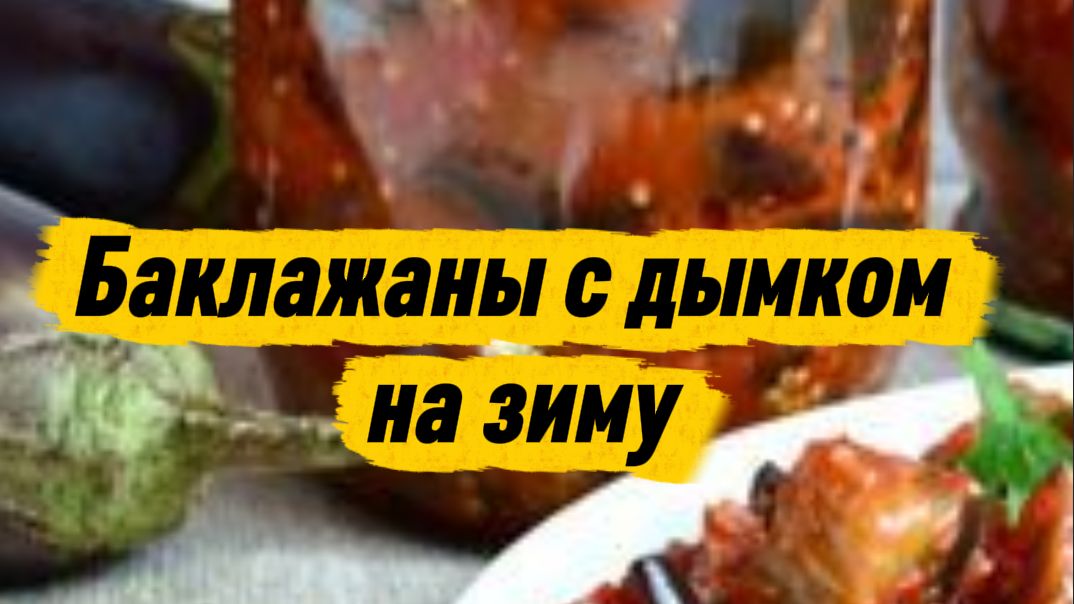 Баклажаны на зиму — ароматная заготовка по-домашнему 🍆🔥