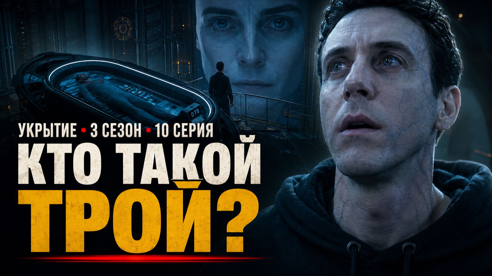 УКРЫТИЕ 10 СЕРИЯ 3 СЕЗОН РАЗБОР | ТАЙНА УКРЫТИЯ 1 | КТО ТАКОЙ ТРОЙ | ВИКТОР ЛИДЕР ГЛАВНОГО БУНКЕРА