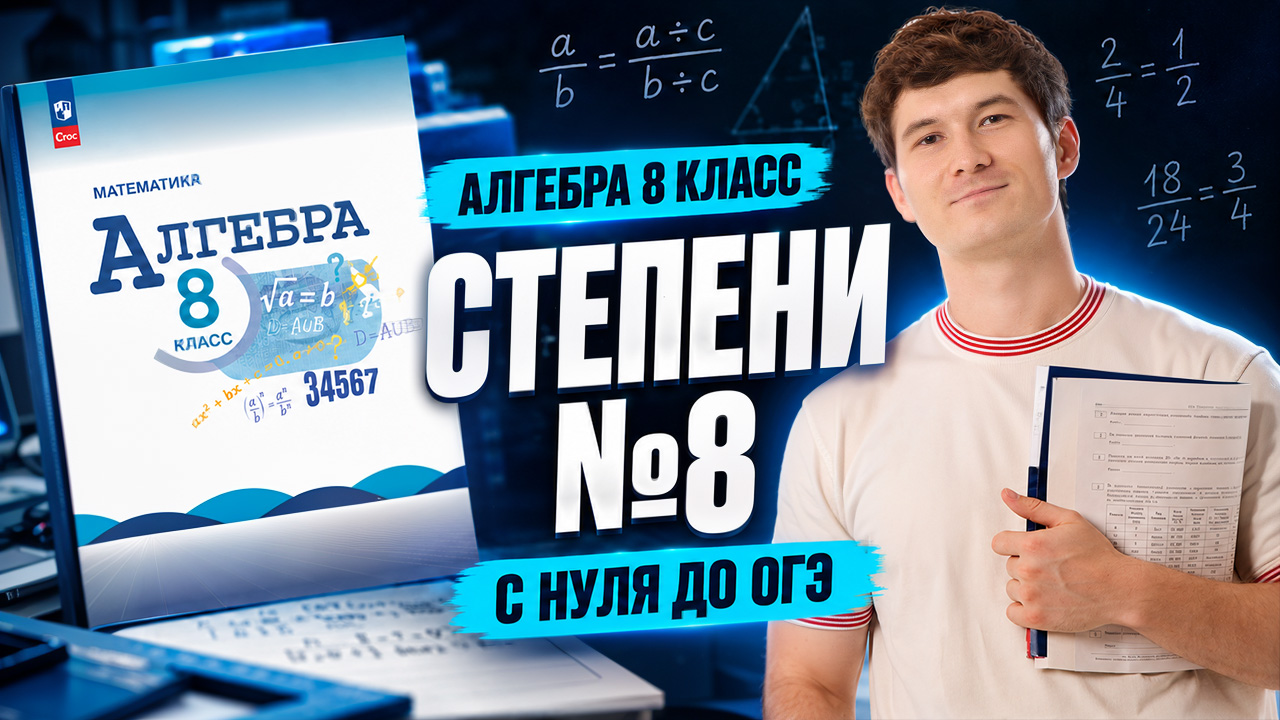 Алгебра 8 класс | Степени | Задание 8 ОГЭ математика | Умскул