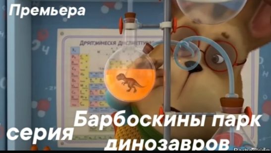 Барбоскины парк динозавров
