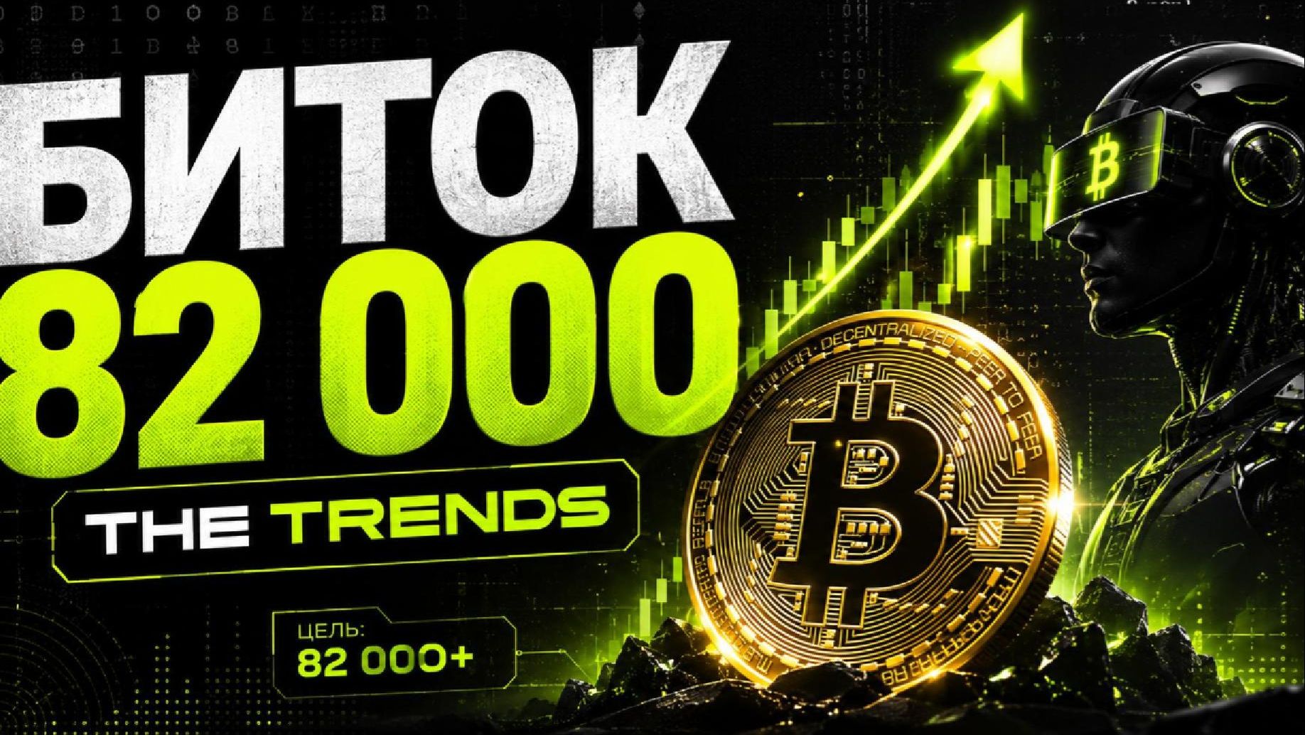 Биток по 82000 обзор