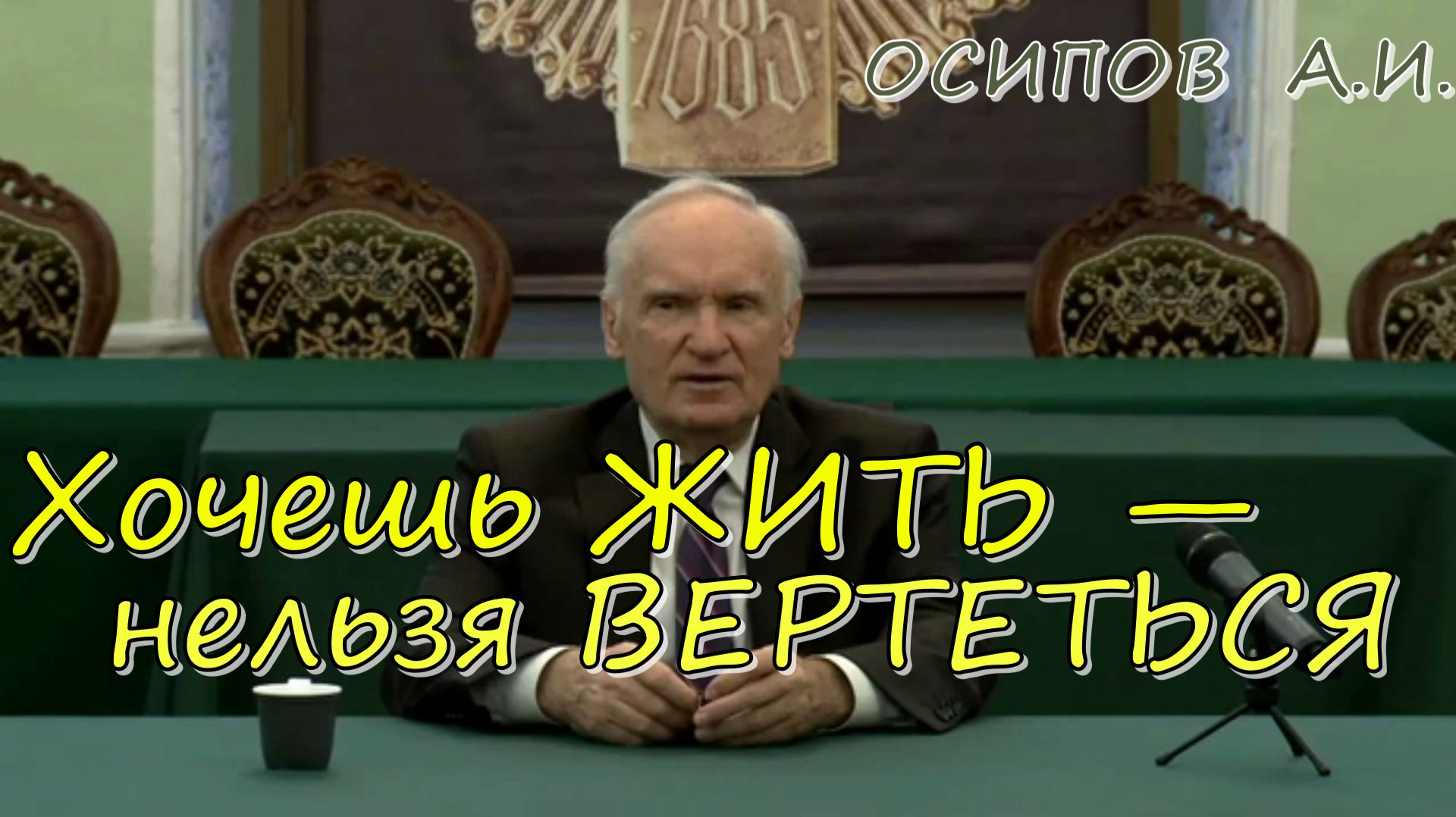 Хочешь ЖИТЬ — нельзя ВЕРТЕТЬСЯ. — Осипов Алексей Ильич