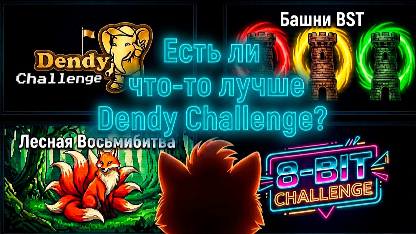 Есть ли что-то лучше DENDY CHALLENGE? #dendy #nes #ретро #8bit #dendychallenge