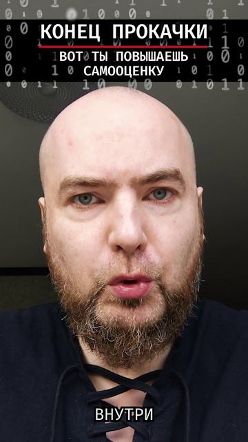 Вот ты повышаешь самооценку