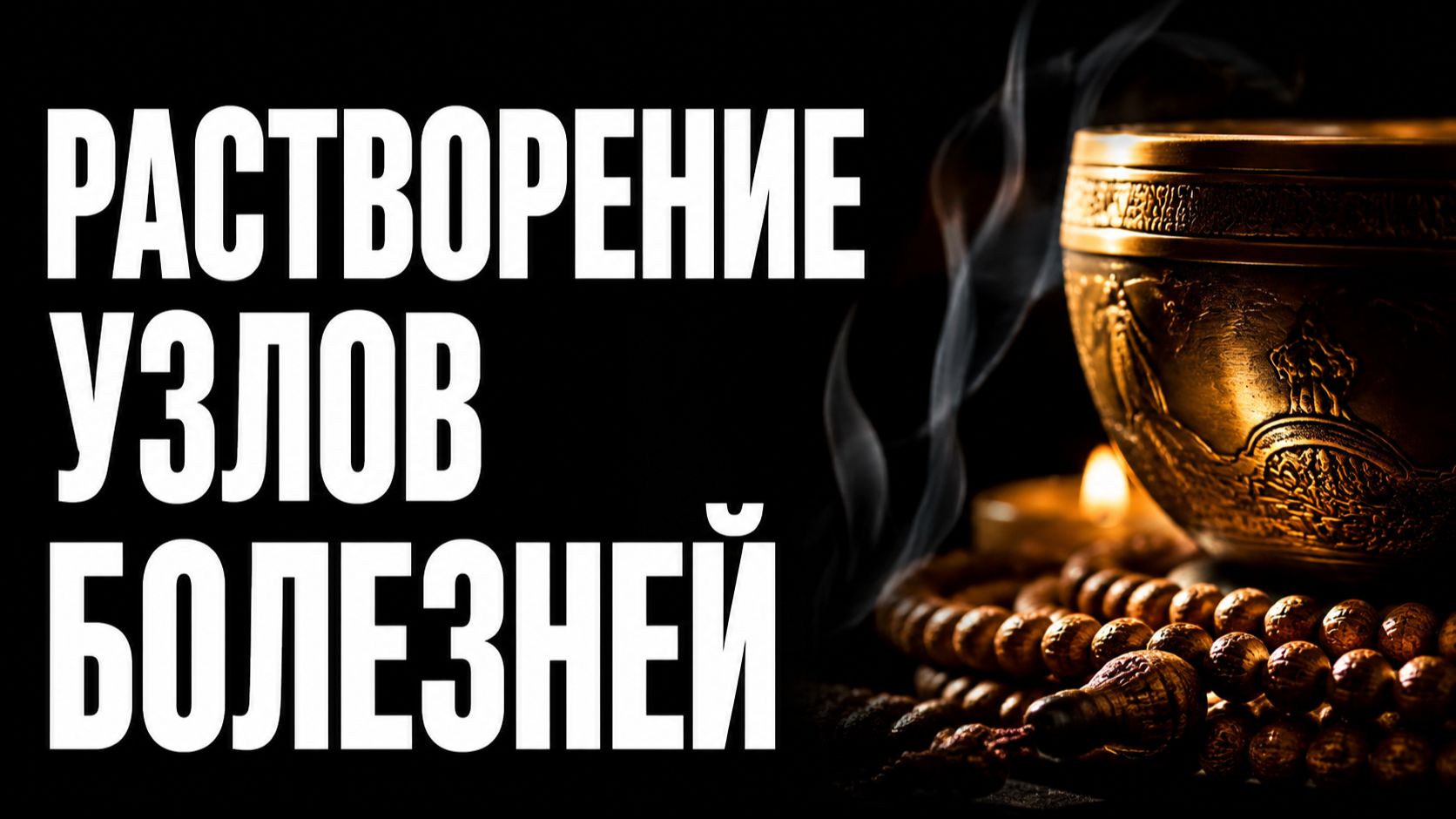 ВЫ ЗАБУДЕТЕ О БОЛЯХ! Глубокое Очищение от Блоков и Зажимов | Исцеляющая Медитация