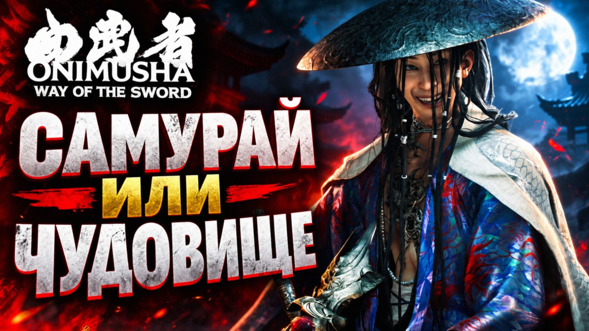 Onimusha Way Of The Sword прохождение #3 ПЕРВЫЙ БОСС САМУРАЙ ИЛИ ЧУДОВИЩЕ Онимуша путь меча релиз