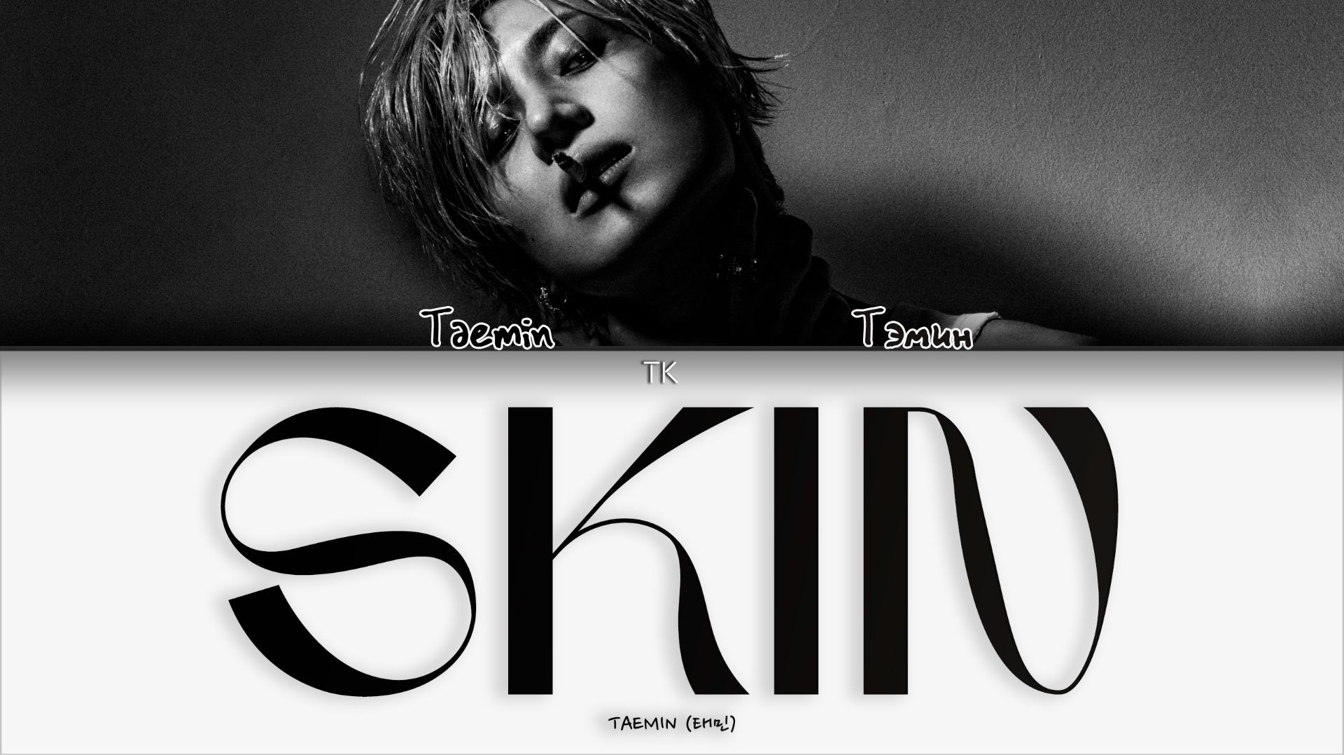 TAEMIN – SKIN [ПЕРЕВОД НА РУССКИЙ/КИРИЛЛИЗАЦИЯ Color Coded Lyrics]