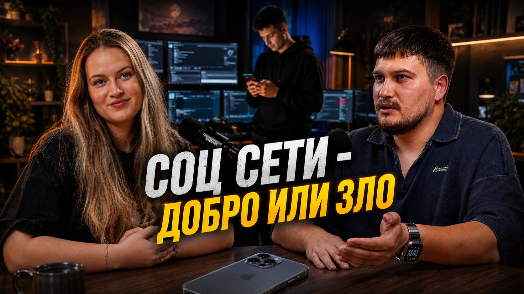 Соц сети  добро или зло