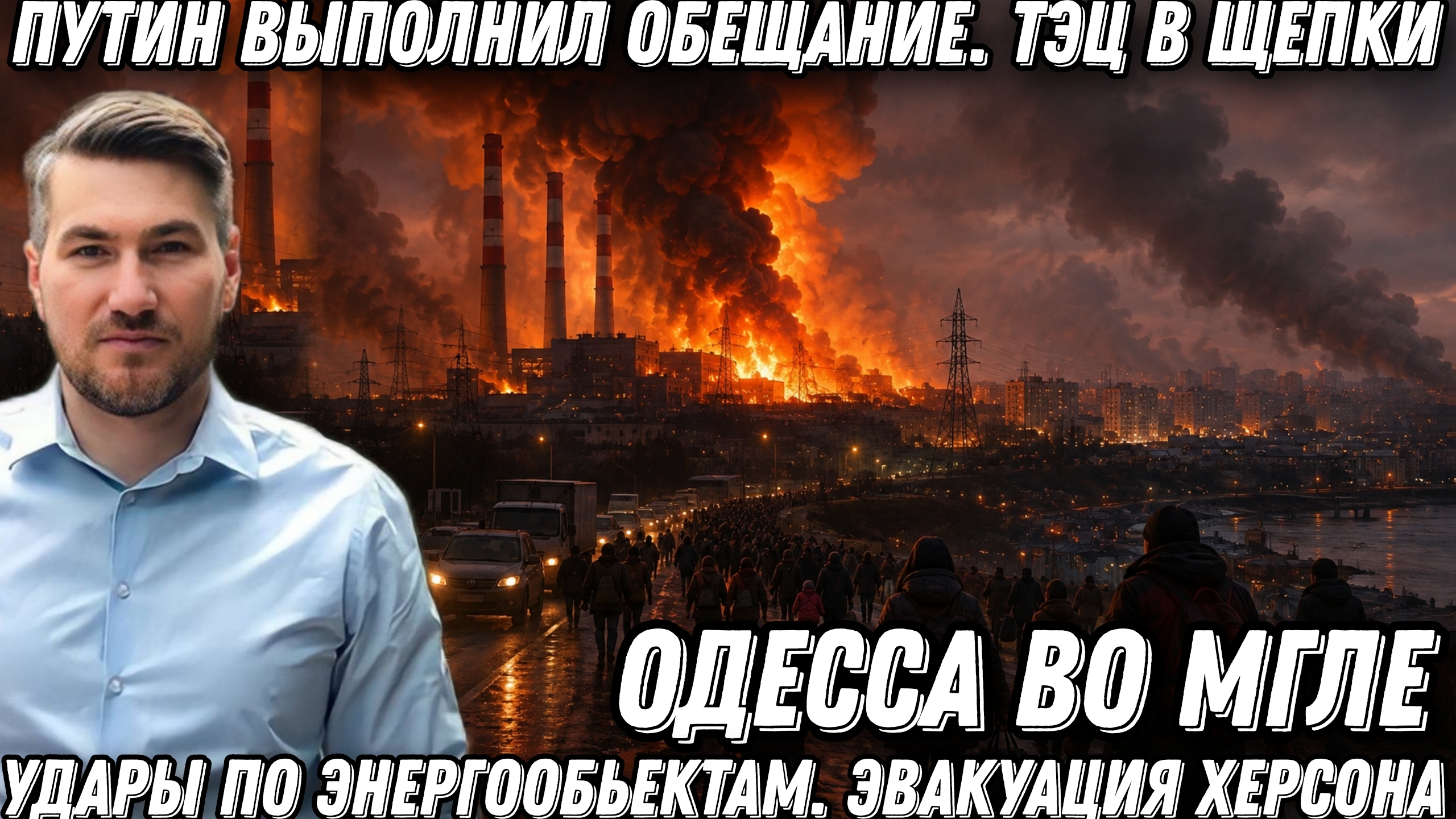 ⁣Путин выполнил обещание. ТЭЦ в щепки. Одесса во мгле. Удары по энергообъектам. Эвакуация Херсона.