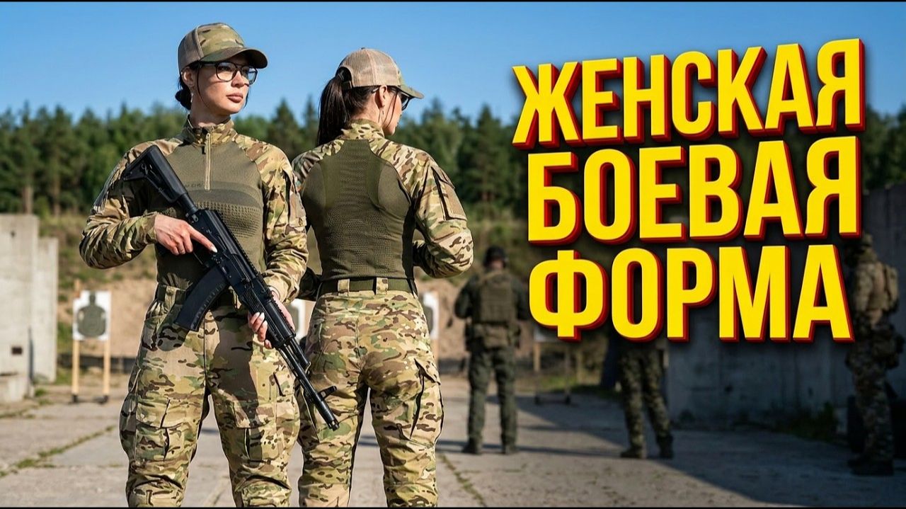 ЖЕНСКАЯ БОЕВАЯ ФОРМА STICH PROFI