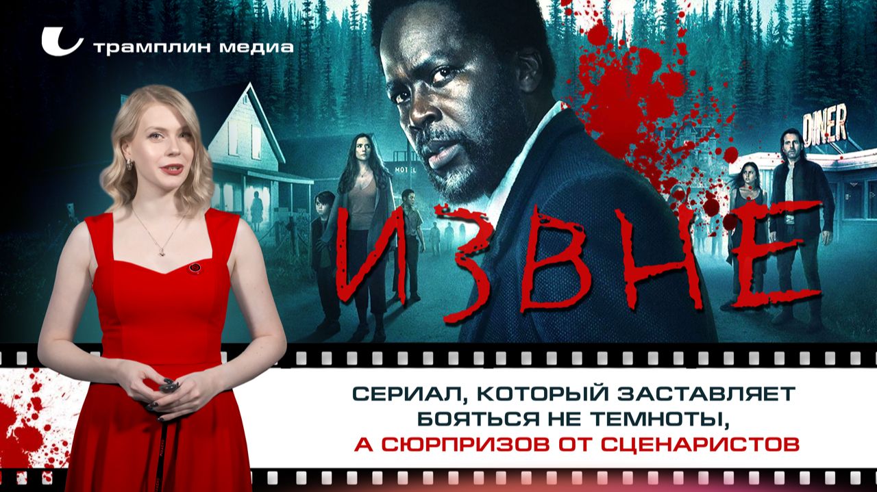 «Извне» — сериал, который заставляет бояться не темноты, а сюрпризов от сценаристов