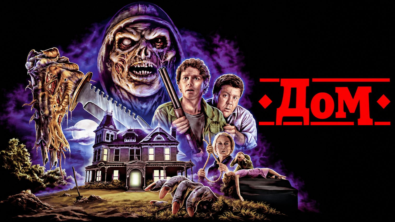 Дом | House (1985)