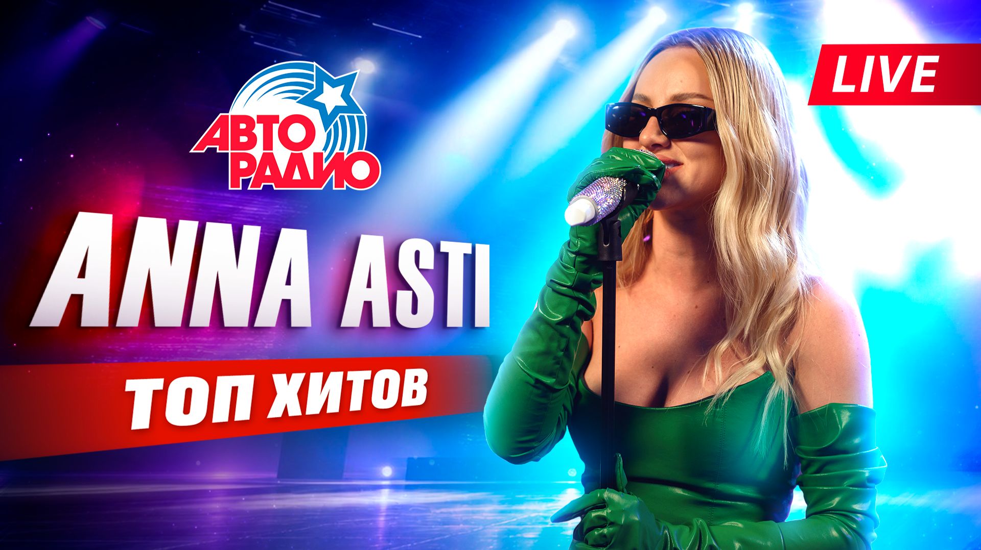 ANNA ASTI с LIVE-концертом на Авторадио!