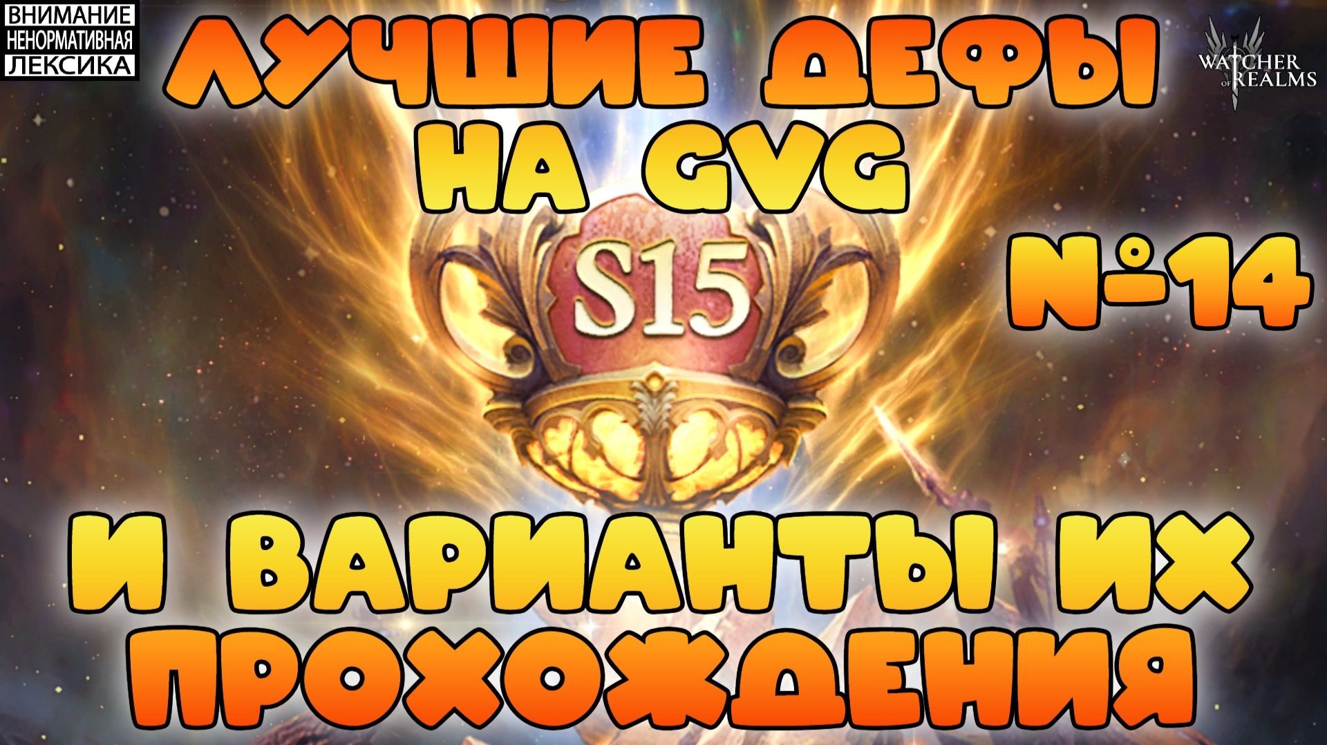 🔴 Лучшие дефы 15 сезона GvG + РОЗЫГРЫШ 10000 W-GOLD || Часть #14 || Watcher Of Realms || 18+