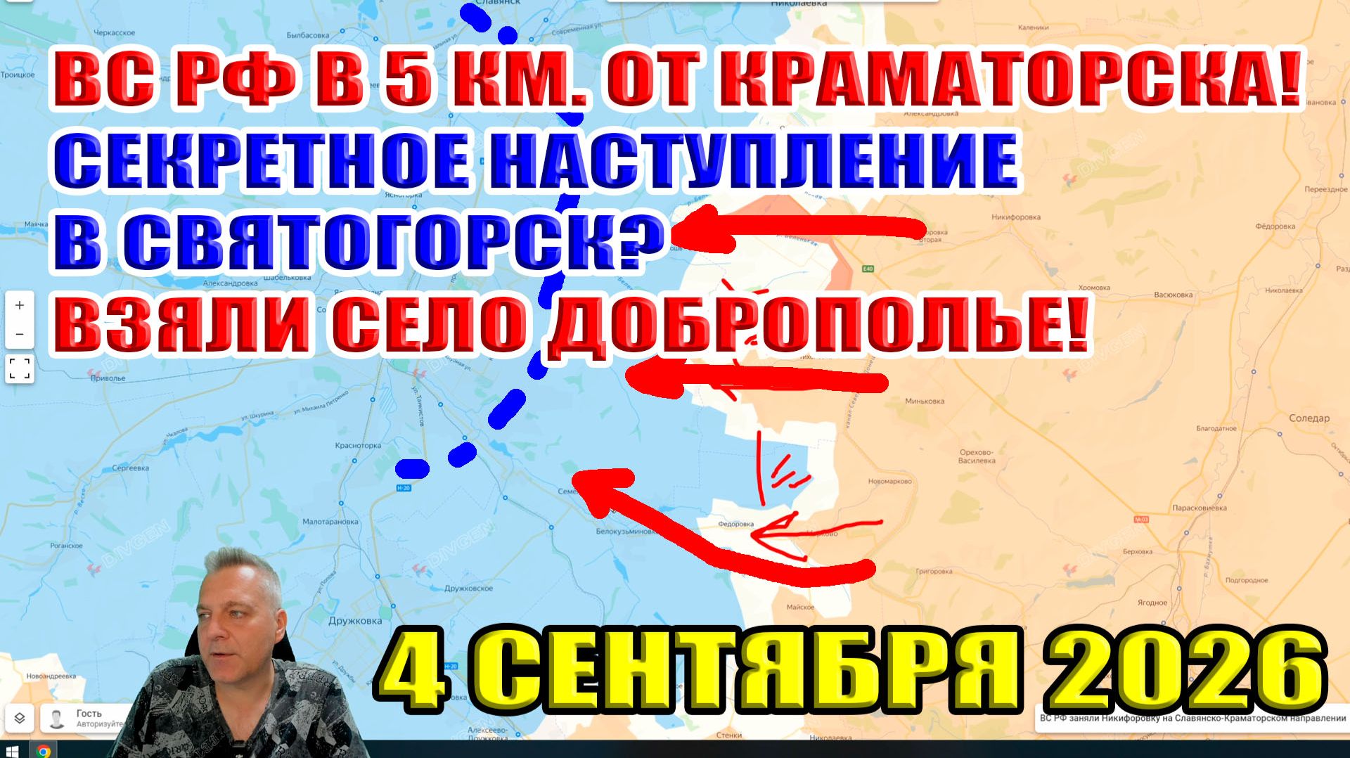 ВС РФ в 5 км. от Краматорска! Наступление на Святогорск? Взяли село Доброполье! 4 сентября 2026