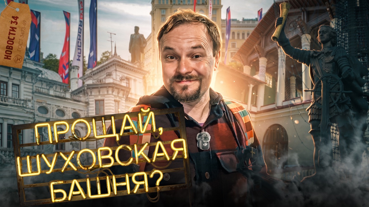 Шуховскую башню снесут | Упал на рельсы — штраф 315 тысяч | Вокзал продают | День города без салюта