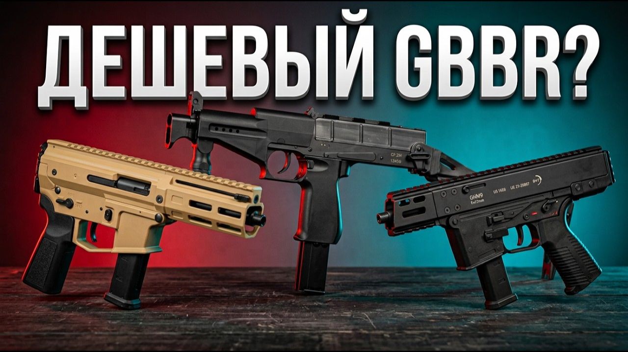 Дешевые Газухи Для Страйкбола. GBBR Lambda Defence