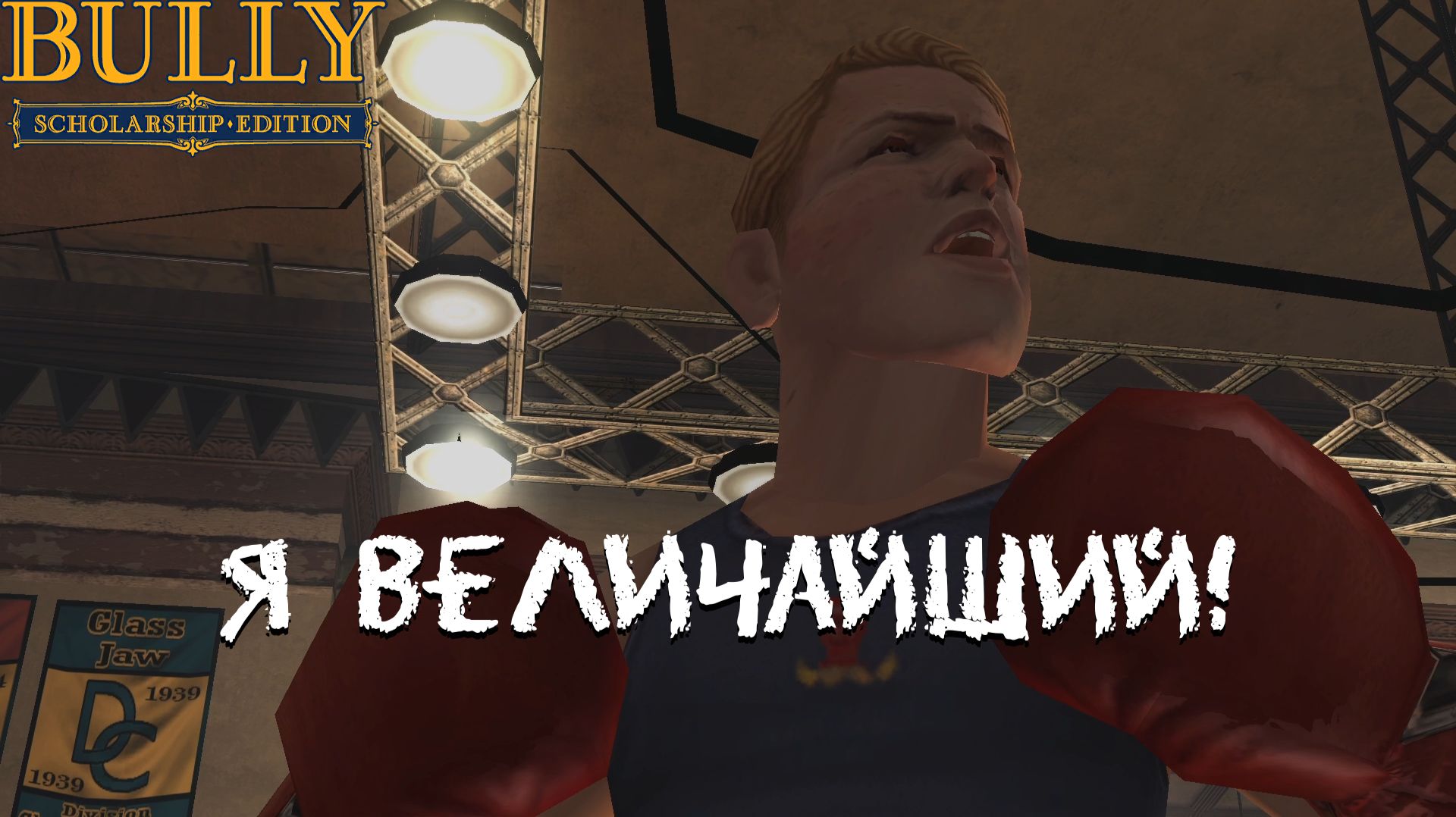 РОККИ ИЗ БУЛЛВОРТА. Bully #7 | Космонавт PLAY