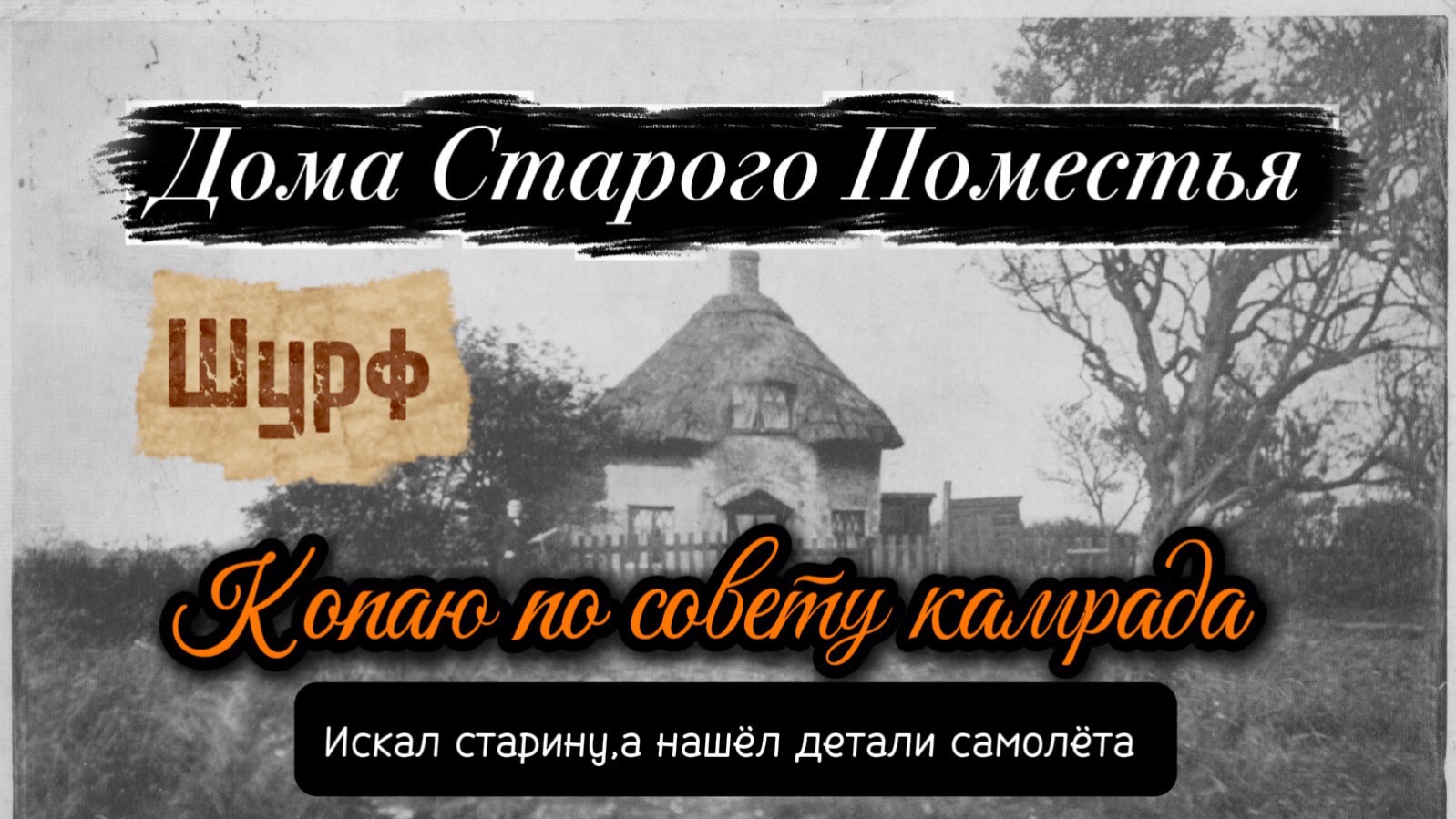 Дома старого поместья. Шурф. Копаю по совету камрада. Искал старину,а нашёл детали самолёта!!!