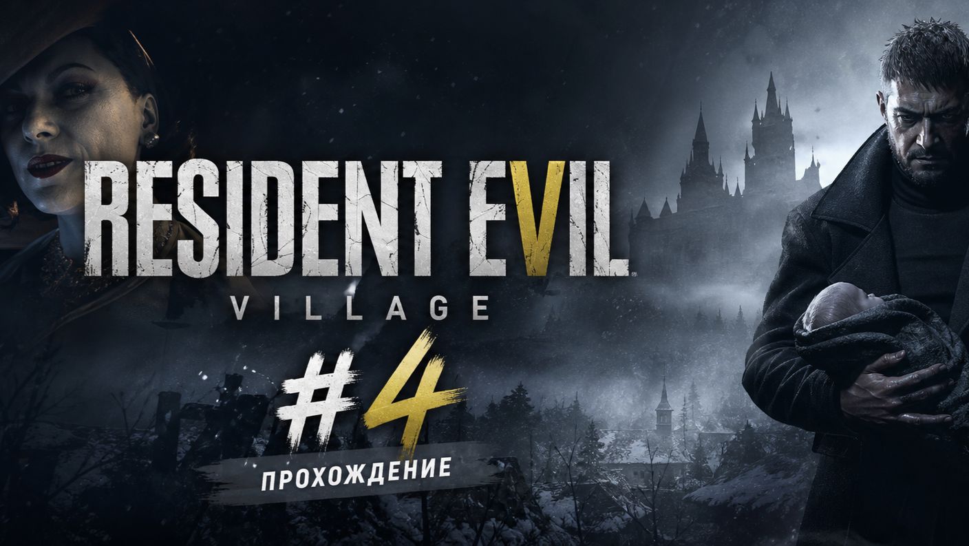 Прохождение - Resident Evil Village #4