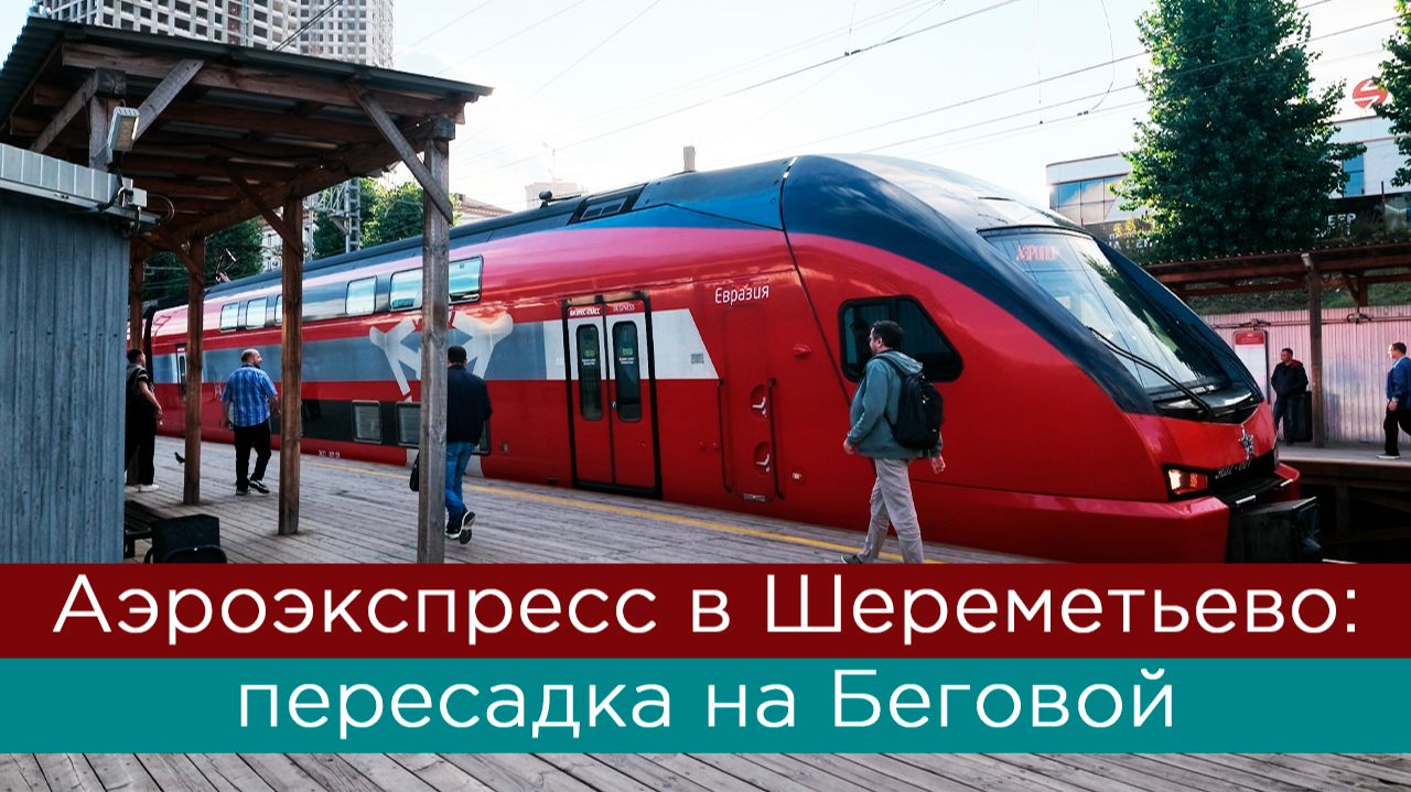 Аэроэкспресс в Шереметьево: пересадка на Беговой