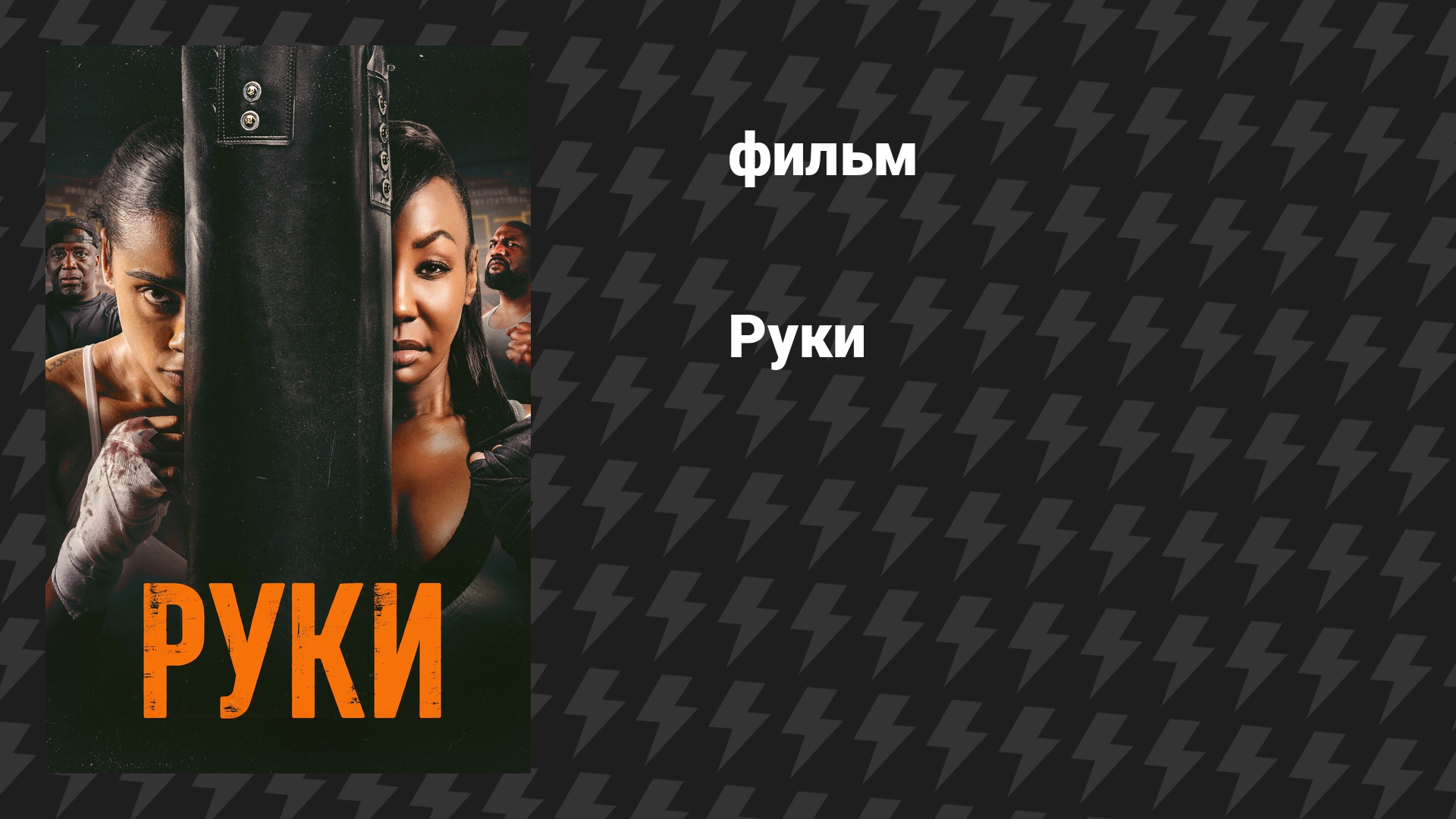 Руки (фильм, 2026)