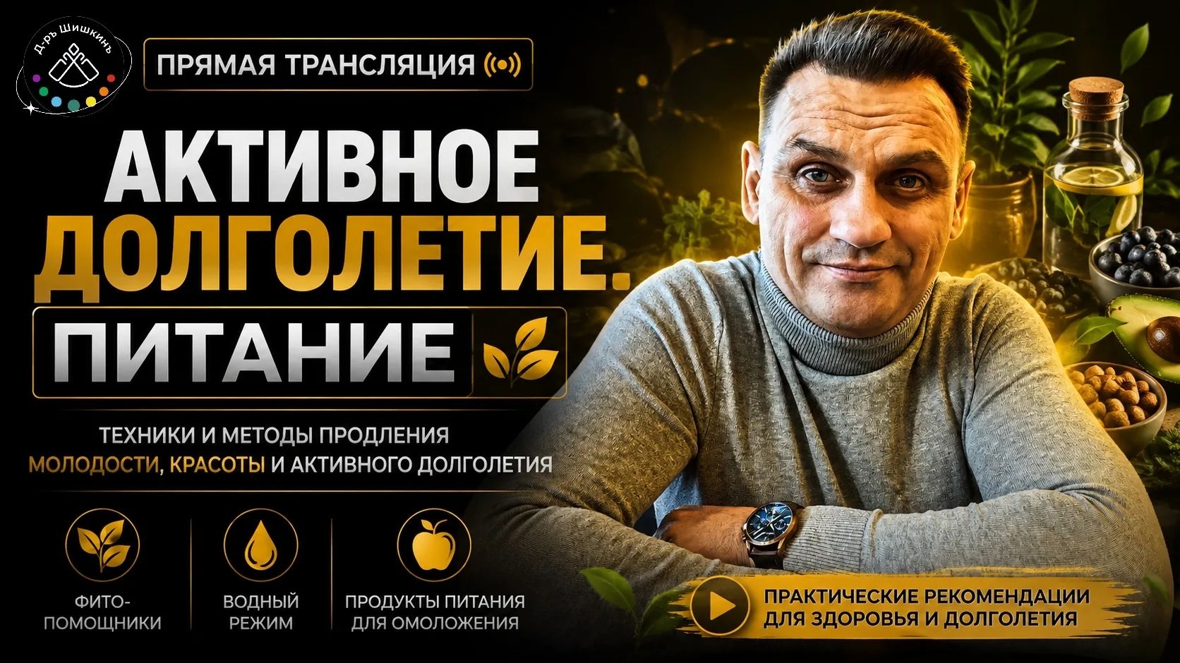 Активное долголетие. Питание.