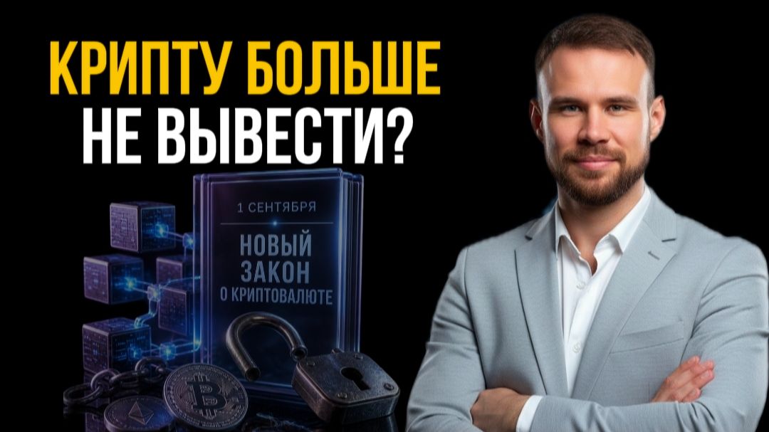 Покупка крипты в России по новому закону. Что делать после 1 сентября?