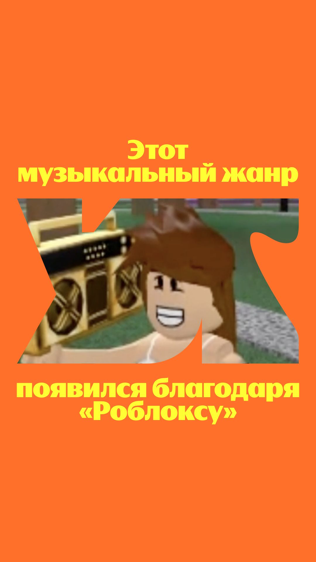 А вы знали, что благодаря Roblox родился целый музыкальный жанр?