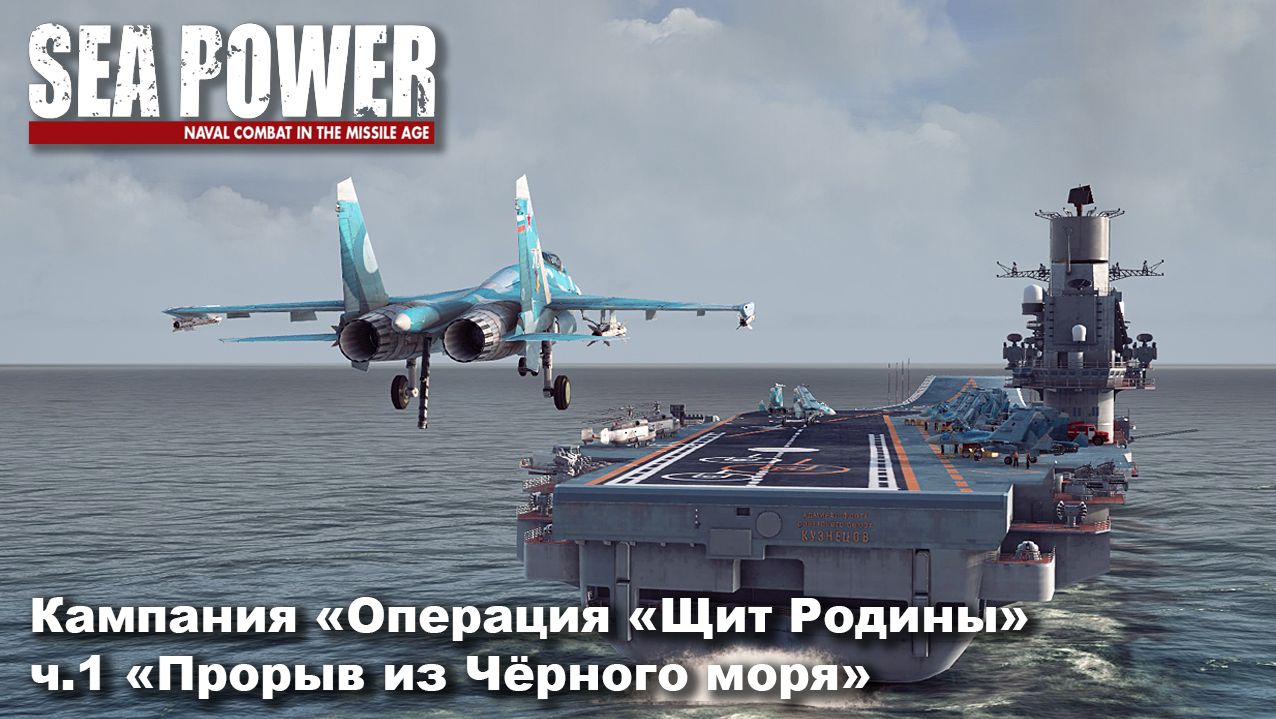 Sea Power. Кампания 