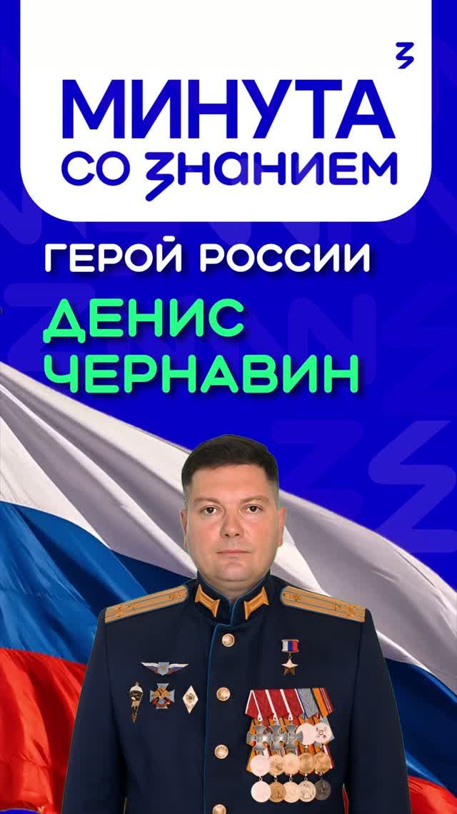 Денис Чернавин — Герой России