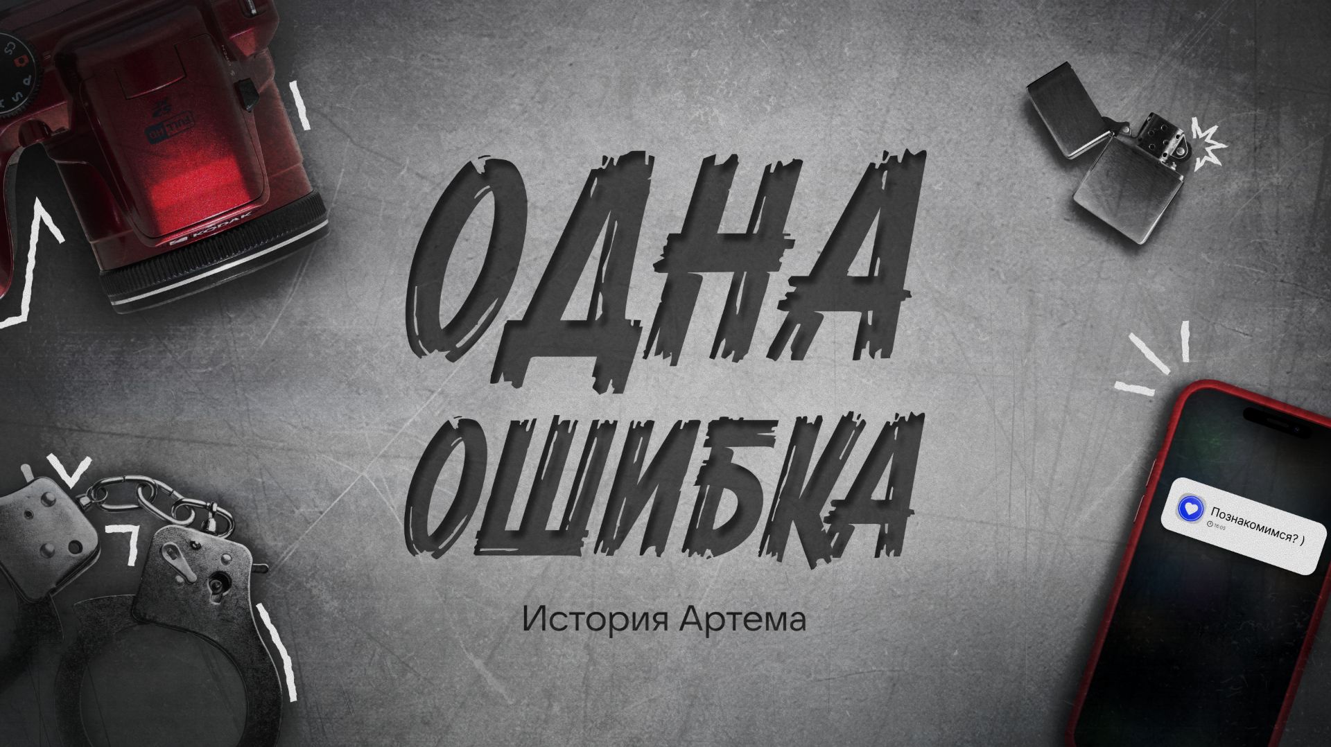 «Одна ошибка» История Артема