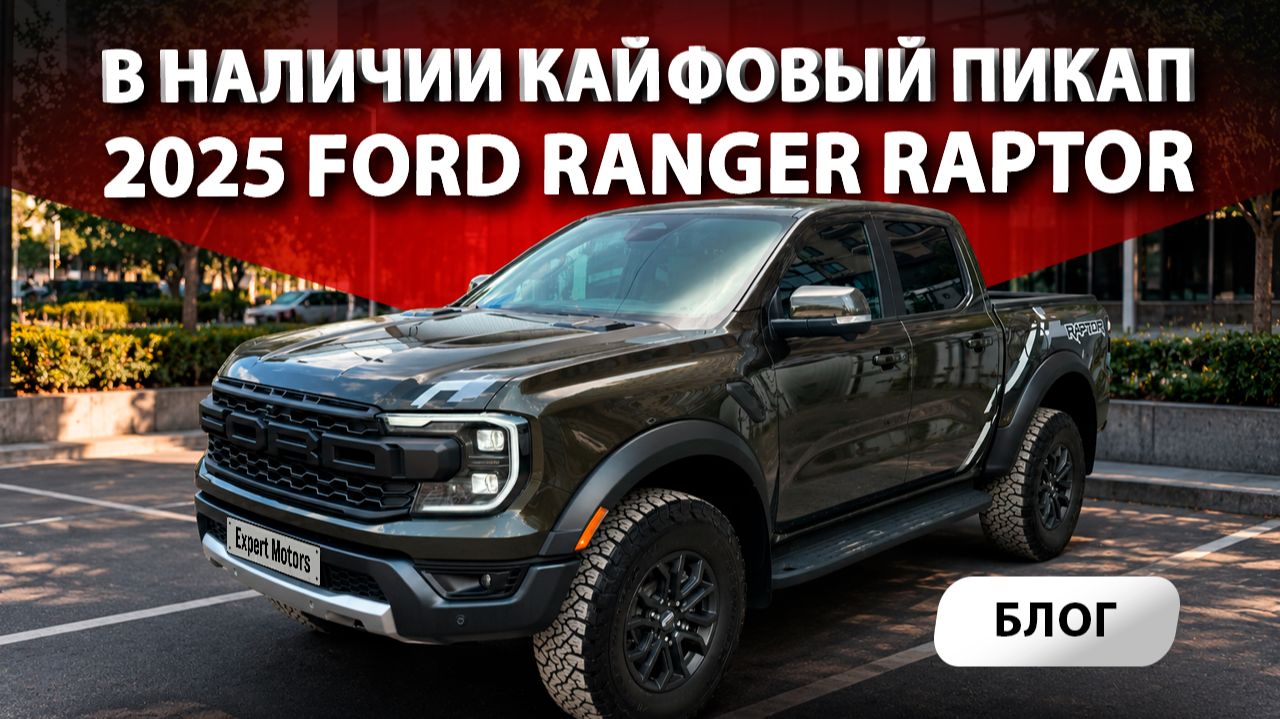 🚘 Автомобиль в наличии - 2025 Ford Ranger Raptor | DAS Expert Motors
