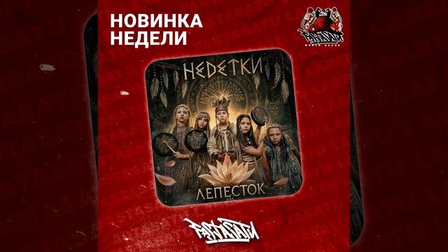 НЕDЕТКИ - Лепесток