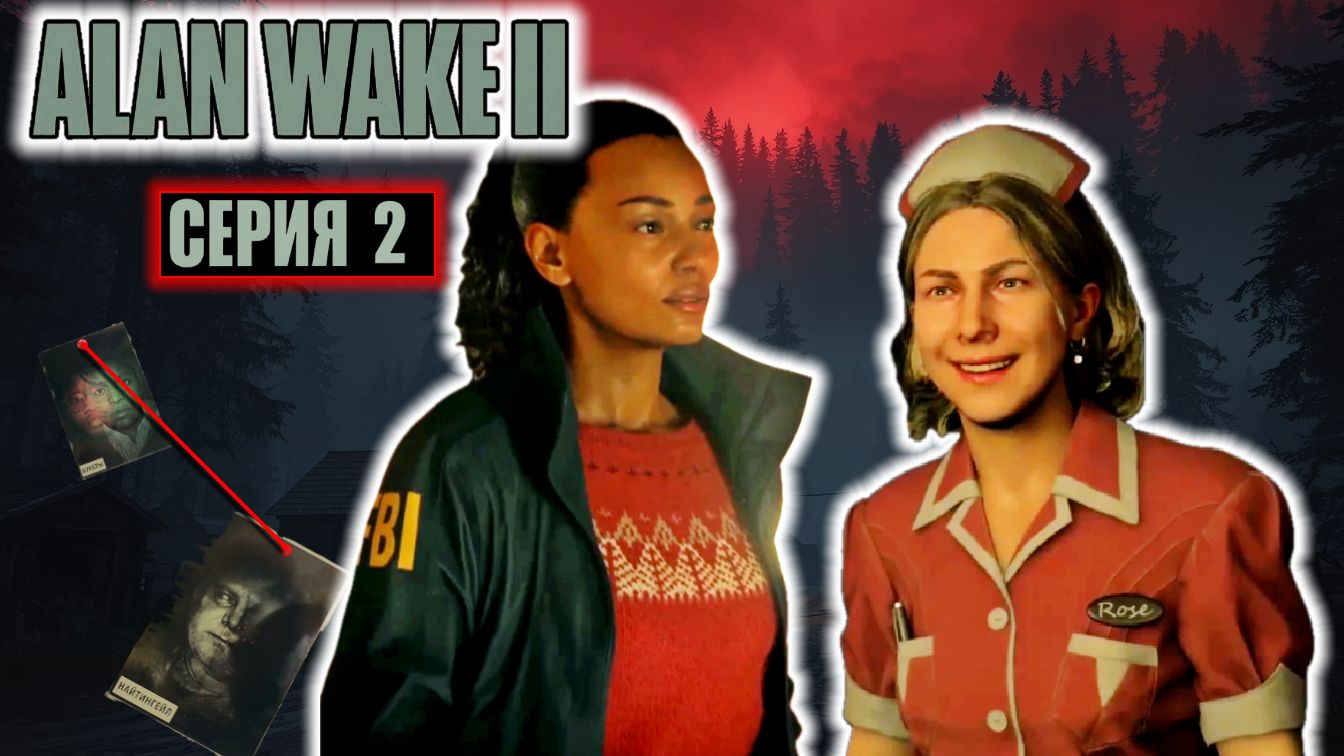 Сплошь странности | #2 | Alan Wake 2